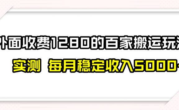 撸百家收益最新玩法，不禁言不封号，月入6000+