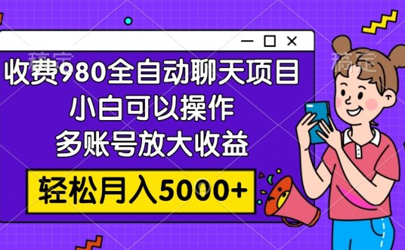 全自动聊天玩法，小白可以操作，多账号放大收益，轻松月入5000+