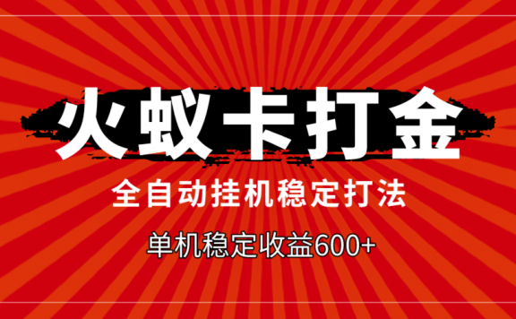 火蚁卡打金，全自动稳定打法，单机收益600+