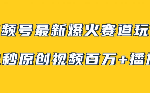 视频号最新爆火赛道玩法,几秒视频可达百万播放,小白即可操作(附素材)