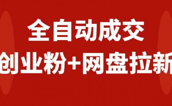 引流创业粉＋网盘拉新+私域全自动玩法，傻瓜式操作，小白可做，当天见收益