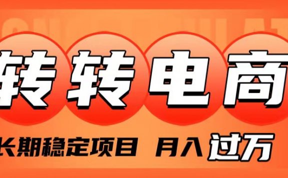 转转电商项目，长期稳定，月入过万