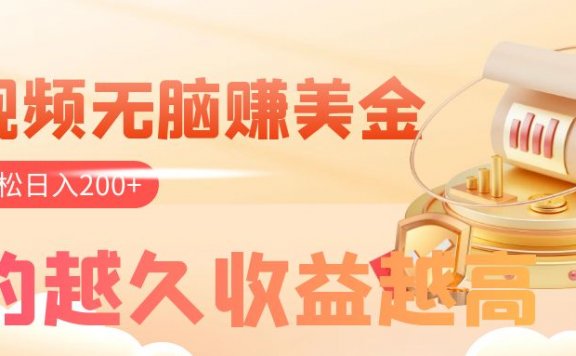 看视频无脑赚美金,手机可挂机,看的越久收益越高,多账号轻松日入200+