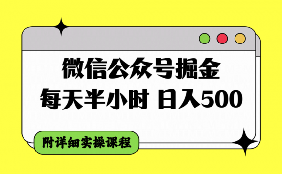 微信公众号掘金项目,每天半小时,日入500+,附详细实操课程