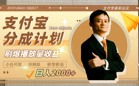 日入2000+的支付宝分成计划项目,刷爆播放量收益