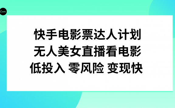 快手电影票达人计划,无人直播美女看电影,低投入零风险变现快