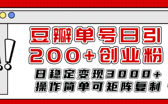 豆瓣单号日引200+创业粉日稳定变现3000+操作简单可矩阵复制!