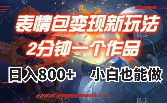 表情包变现最新玩法,2分钟一个视频,日入800+,小白也能做