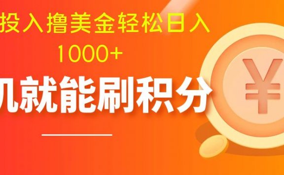 零投入撸美金项目| 多账户批量起号轻松日入1000+ | 挂机刷分小白也可直接上手