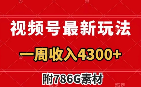 视频号最新玩法 广告收益翻倍 几分钟一个作品 一周变现4300+（附786G素材）