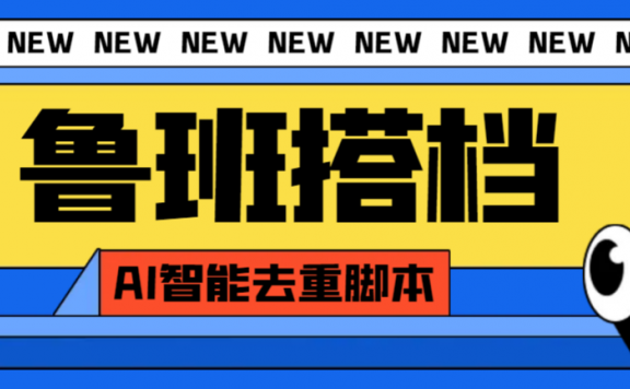 鲁班搭档视频AI智能全自动去重脚本,搬运必备神器【AI智能脚本】