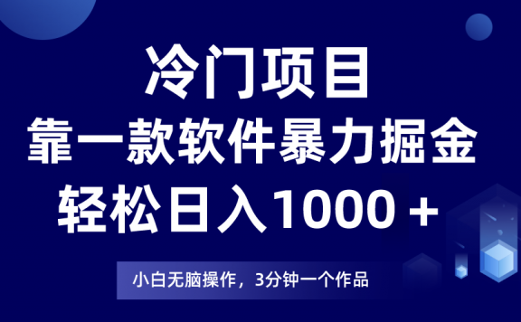 冷门赚钱项目靠一款软件,暴力掘金日入1000+,小白轻松上手