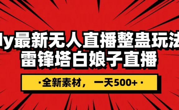 抖音整蛊无人直播玩法,雷峰塔白娘子直播 全网独家素材+搭建教程 日入500+