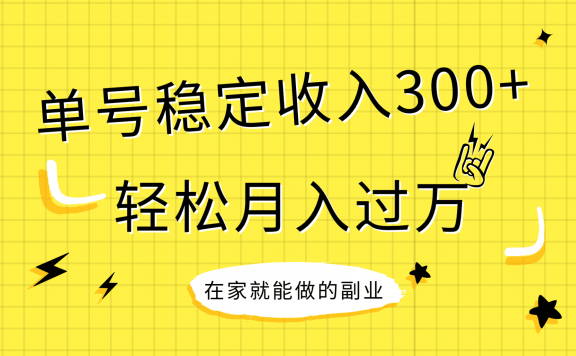 在家就能做的副业项目,稳定持续型项目,单号稳定收入300+,轻松月入过万
