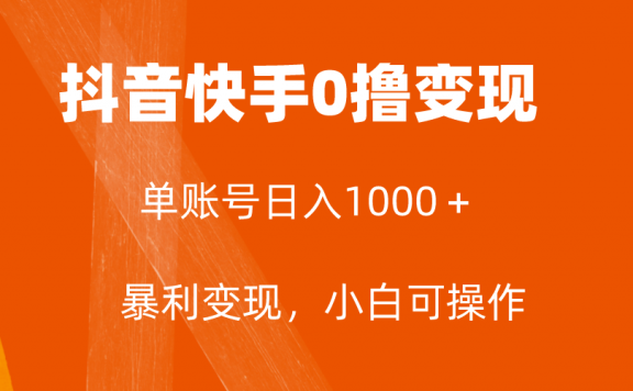 抖音快手0撸变现项目,单账号收益日入1000+,简单粗暴,保底5元一单,可批量单操作