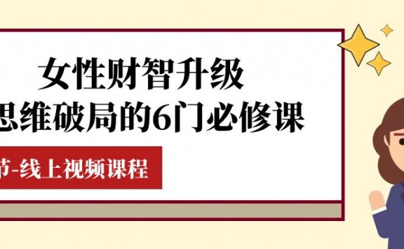 女性财智升级-思维破局的6门必修课,线上视频课程(40节课)