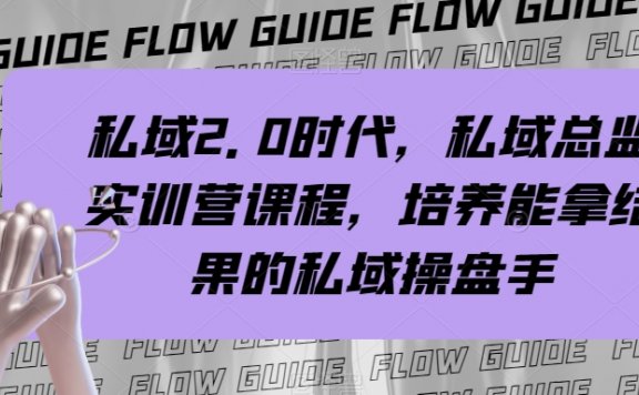 私域2.0时代，私域总监实战营课程，培养能拿结果的私域操盘手