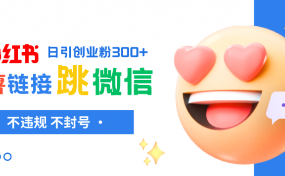 小红薯跳转微信链接制作和引流思路,不违规不封号!