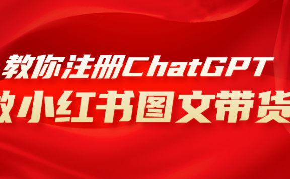 用AI做小红书图文带货赚钱,保姆级教程,简单上手,日入1000+