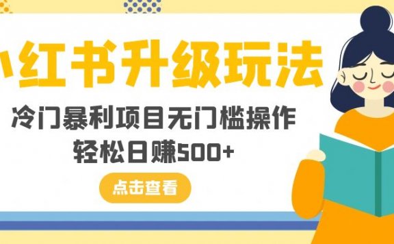 小红书升级玩法,冷门暴利项目无门槛操作,轻松日赚500+