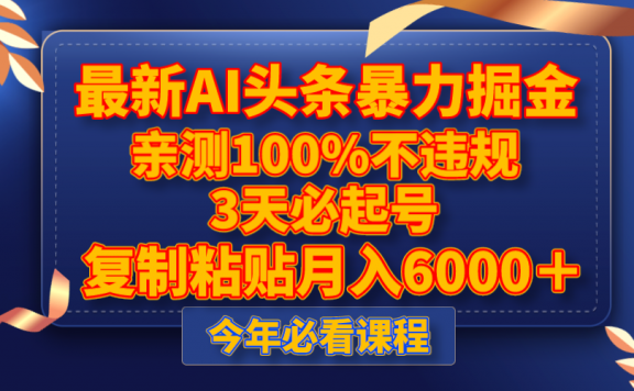 最新AI头条暴力掘金项目,3天必起号,亲测100%不违规,复制粘贴月入6000+