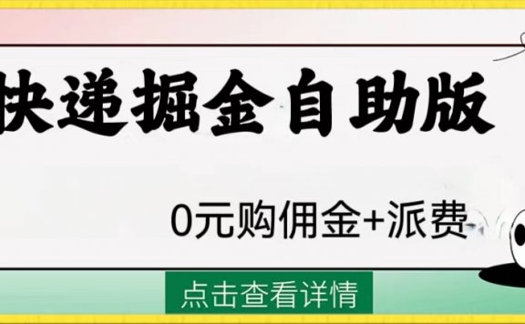 快递掘金自助版项目:0元购佣金+派费
