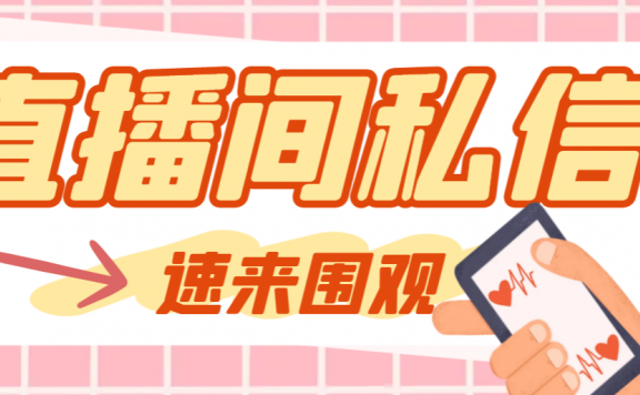 【引流必备】最新阳阳抖客抖音直播间私信引流脚本，支持发送图片精准引流【私信脚本+使用教程】