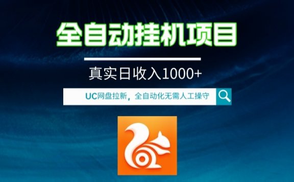 全自动挂机UC网盘拉新项目,全程自动化无需人工操控,真实日收入1000+