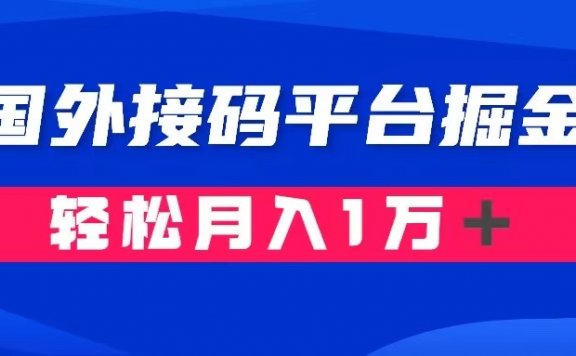 通过国外接码平台掘金卖账号： 单号成本1.3，利润10＋，轻松月入1万＋