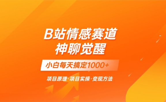 蓝海项目,B站情感赛道快速变现——教聊天技巧,小白都能一天搞定1000+