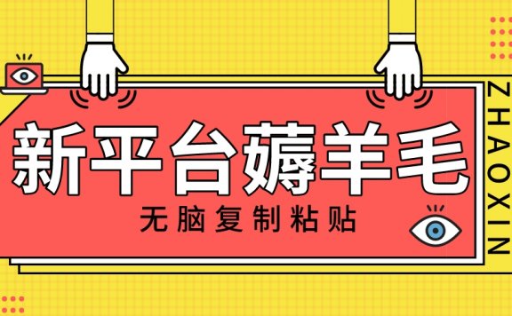 新平台撸收益,无脑复制粘贴,1万阅读100块,可多号矩阵操作