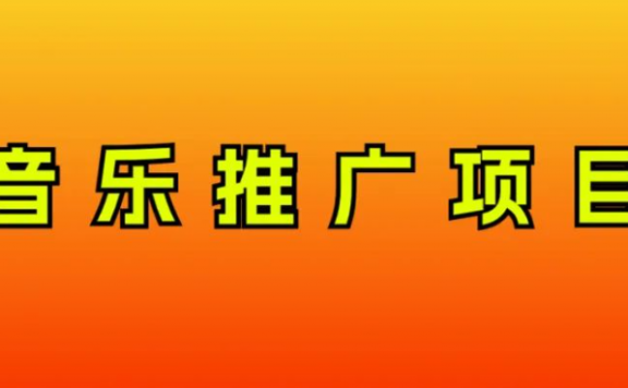 音乐推广项目，只要做就必赚钱！一天轻松300+！无脑操作，互联网小白的项目