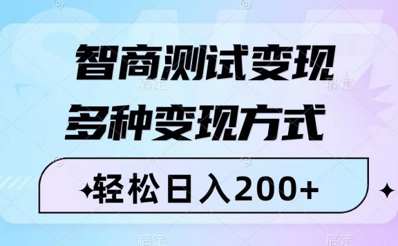 智商测试变现项目，轻松日入200+，几分钟一个视频，多种变现方式（附780G素材）
