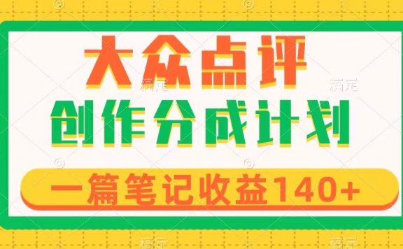 大众点评创作分成,一篇笔记收益140+,新风口第一波,作品制作简单
