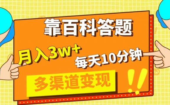 百科答题项目，每天10分钟，5天千粉，多渠道变现，轻松月入3W+
