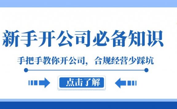 新手开公司必备知识,手把手教你开公司,合规经营少踩坑(133节课)