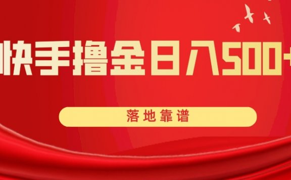 快手撸金项目日入500+ 落地靠谱