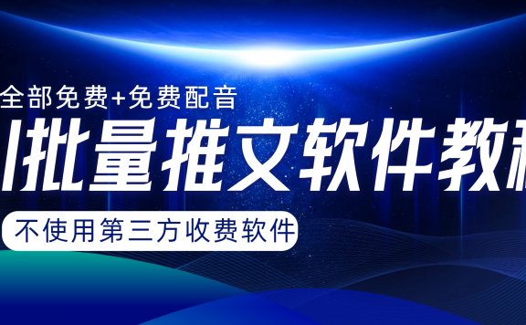AI小说推文批量跑图软件，完全免费不使用第三方，月入过万没问题