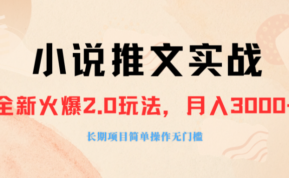 小说推文实战教程，小说推广软件，零粉丝可变现，月入3000+，小白当天即上手