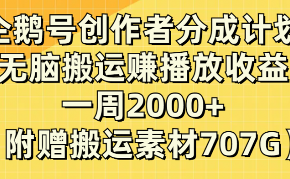 企鹅号创作者分成计划，无脑搬运赚播放收益，一周2000+【附赠无水印直接搬运素材707G】