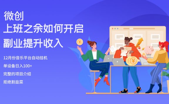 大家都偷偷在做的音乐平台自动挂机项目，单电脑日入200+