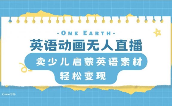 英语动画无人直播,卖少儿启蒙英语素材,实现轻松变现