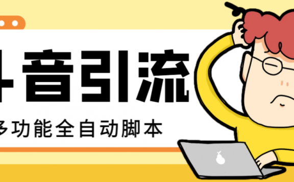 【引流必备】最新抖音全功能全自动引流脚本,解放双手自动引流精准粉【引流脚本+使用教程】