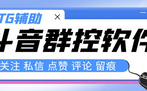 最新版抖音群控脚本，可以控制50台手机自动化操作【永久脚本+使用教程】