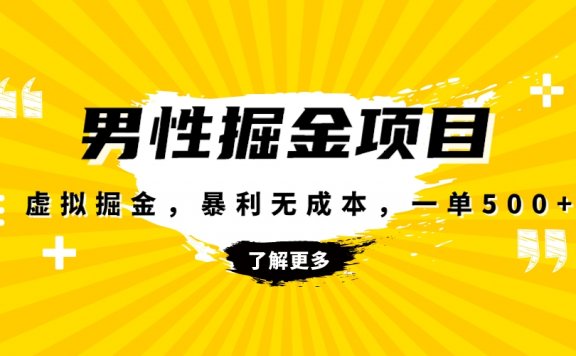 暴利虚拟掘金项目,男性健康赛道,成本高客单,单月轻松破万