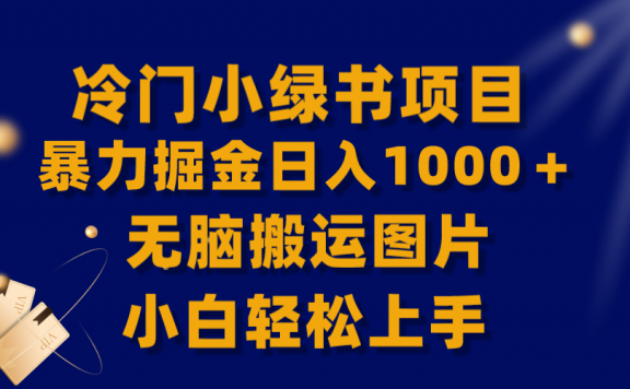 【全网首发】冷门小绿书暴力掘金日入1000＋，无脑搬运图片小白轻松上手