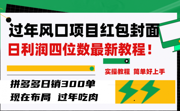 过年风口项目红包封面,拼多多日销300单日利润四位数最新教程!