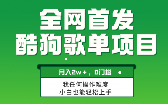 酷狗歌单项目,无脑操作简单复制,月入2W+,可放大