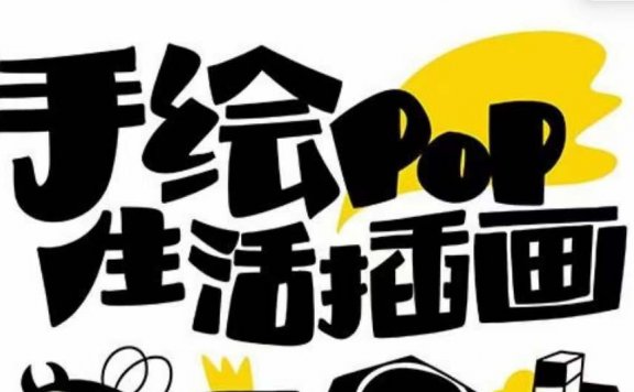 趣味实用的手绘pop想画就画 一起来趣味绘画（30节课）