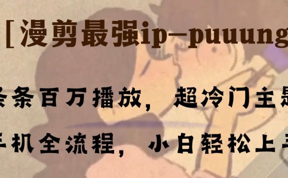 条条百万播放,漫剪最强冷门ip-puuung1,手机全流程,小白轻松学会!